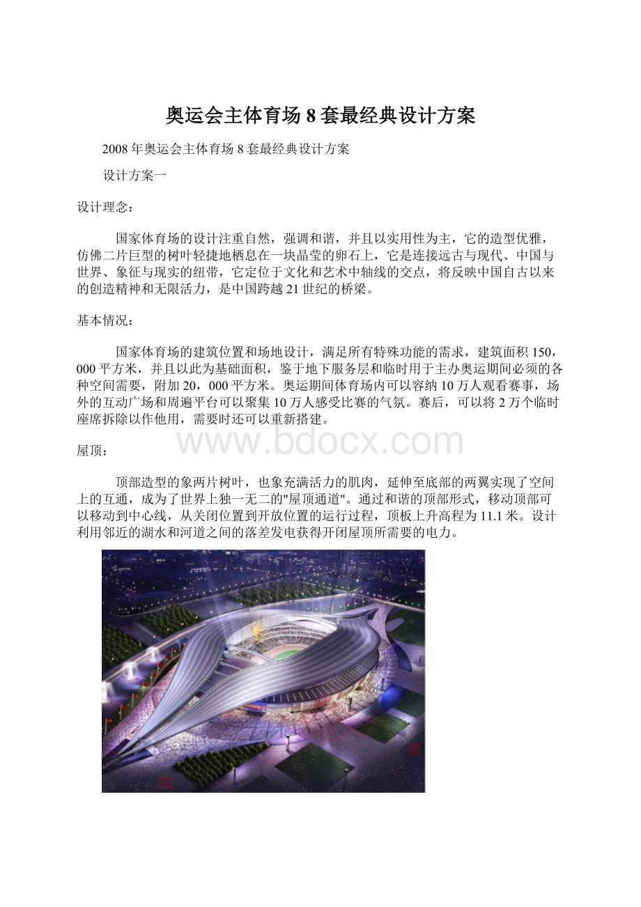 奥运会主体育场8套最经典设计方案Word文档格式.docx