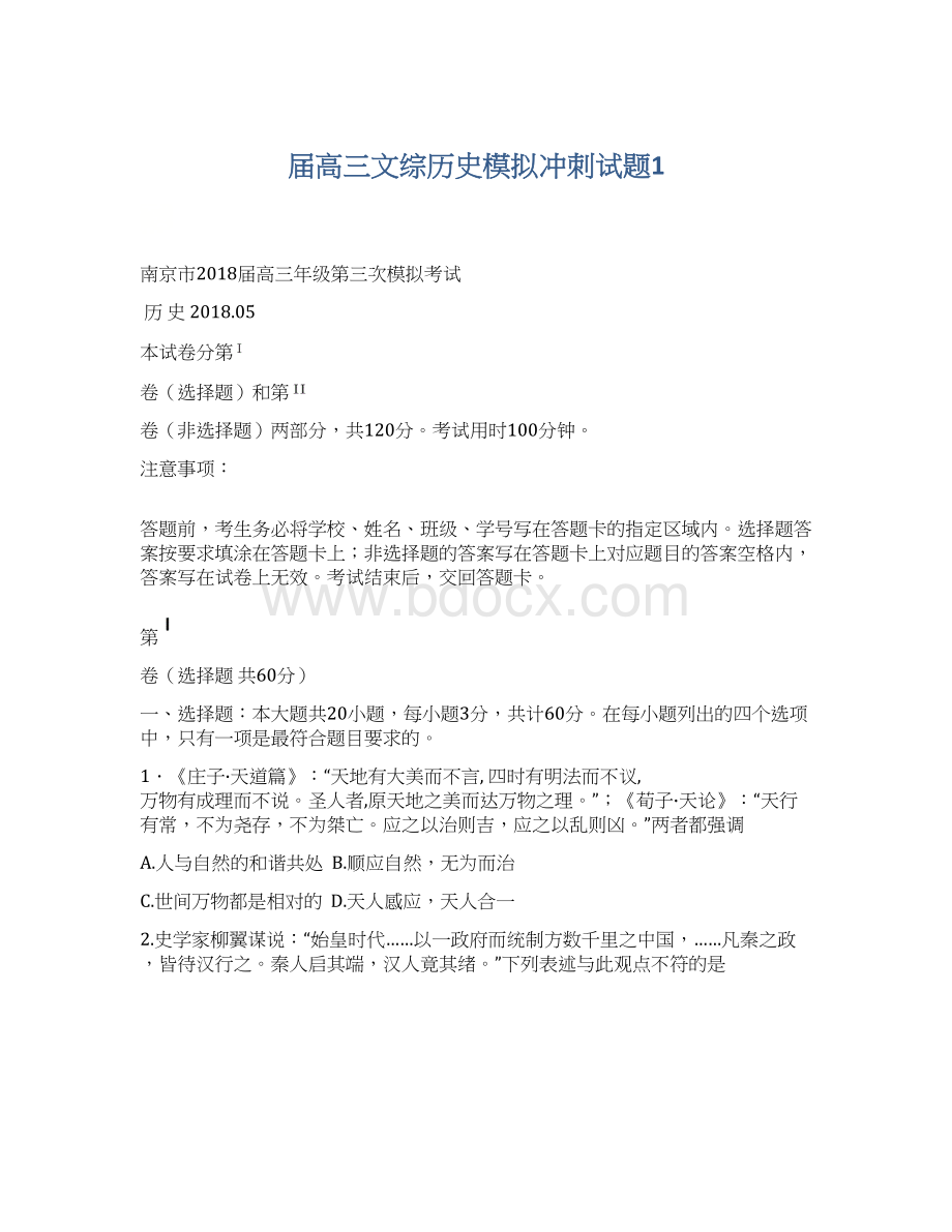 届高三文综历史模拟冲刺试题1Word文件下载.docx_第1页