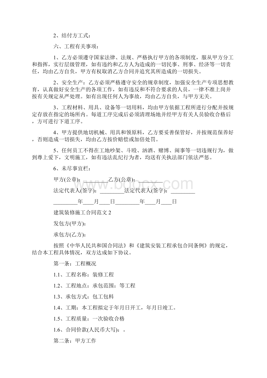 施工合同建筑装修施工合同范本.docx_第2页