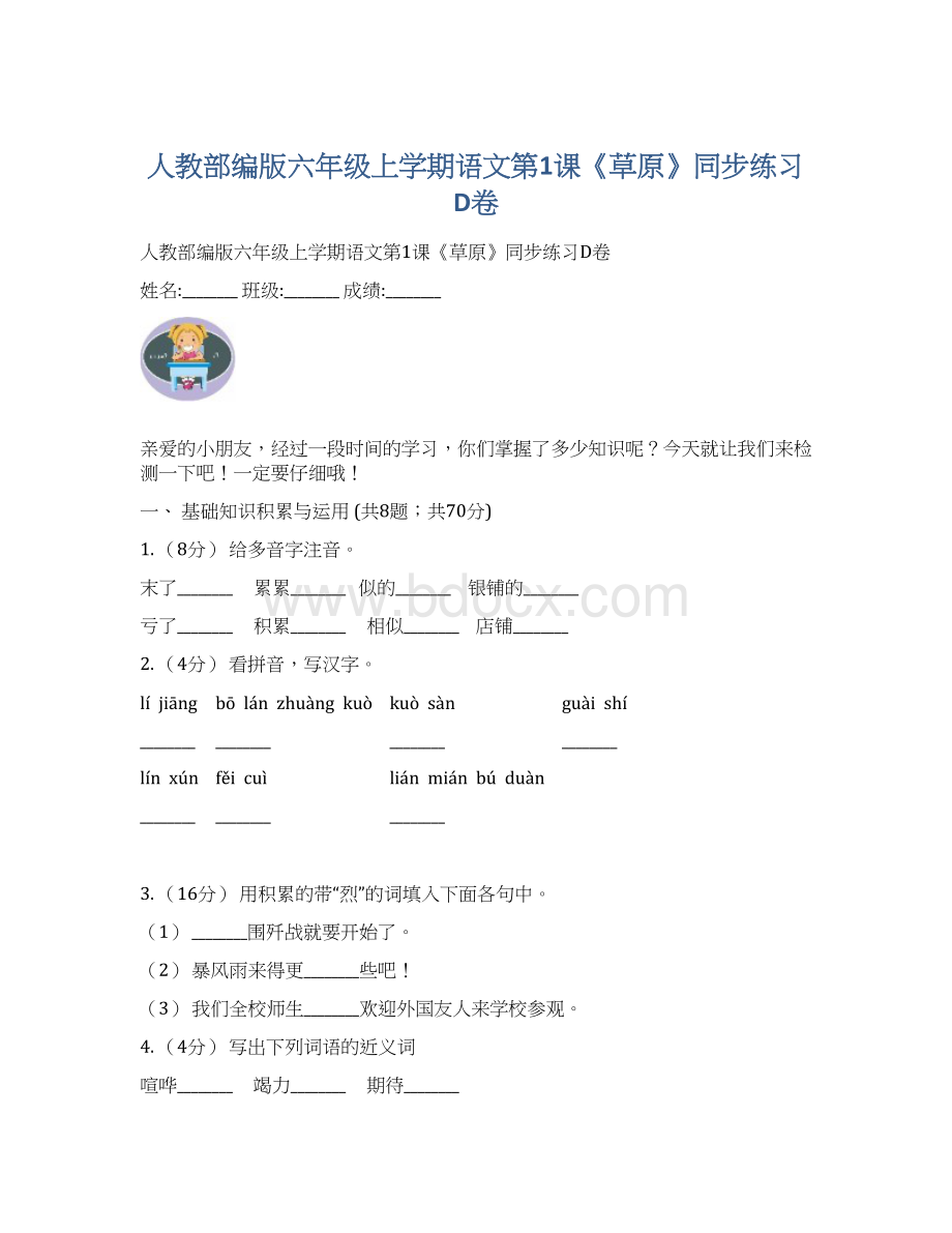 人教部编版六年级上学期语文第1课《草原》同步练习D卷Word文档下载推荐.docx_第1页