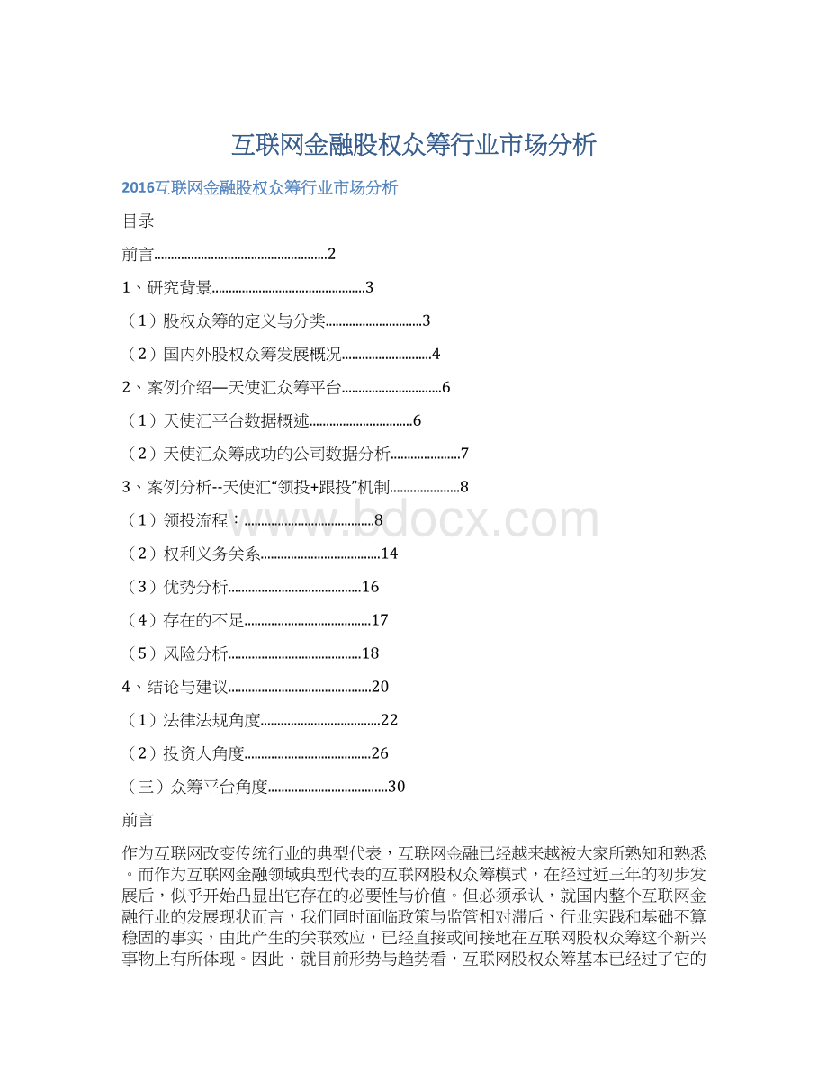 互联网金融股权众筹行业市场分析.docx