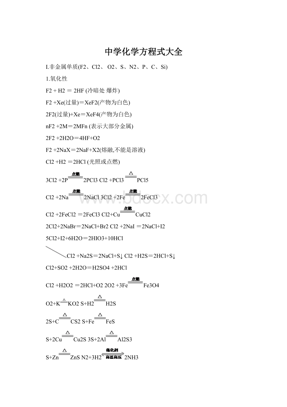 中学化学方程式大全.docx