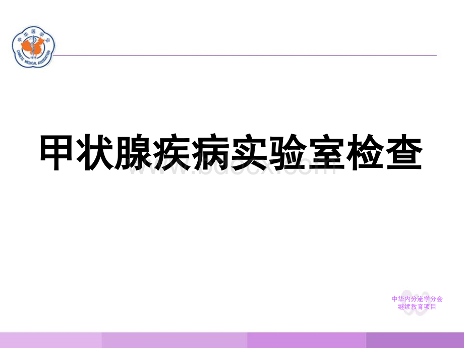 甲状腺实验室检查指南中国甲状腺疾病诊治指南之一.ppt_第1页