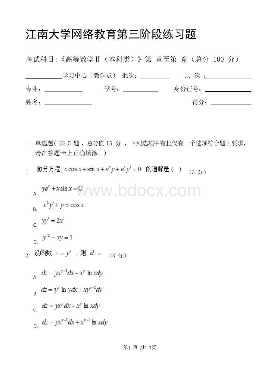 高等数学Ⅱ(本科类)第3阶段练习题 江南大学考试题库及答案一科共有三个阶段,这是其中一个阶段.docx