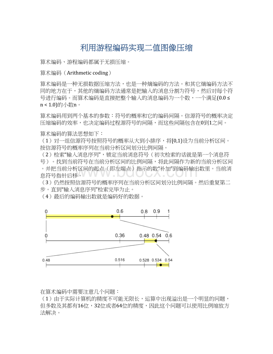 利用游程编码实现二值图像压缩Word文档格式.docx