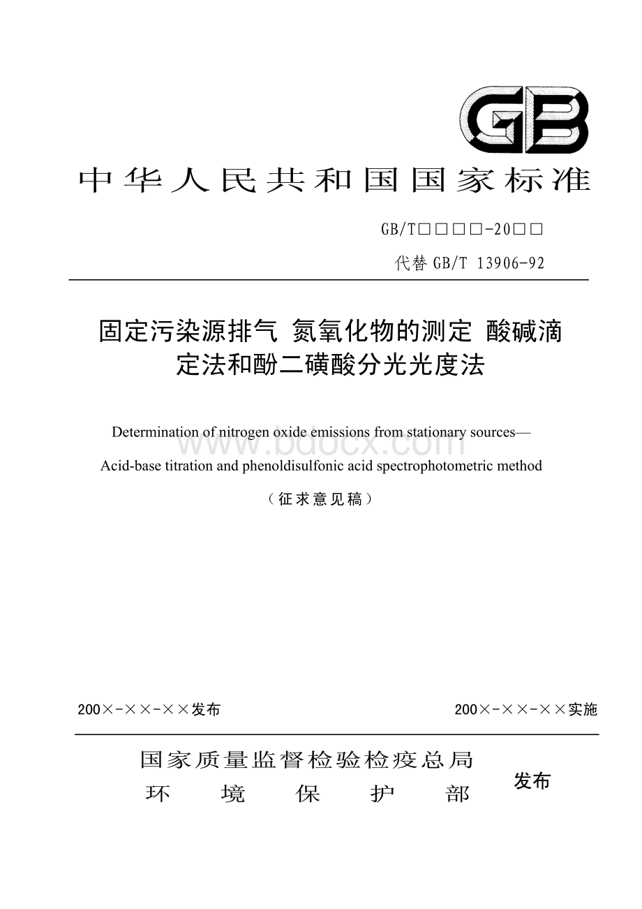 固定污染源排气氮氧化物的测定酸碱滴定法和酚.pdf_第1页