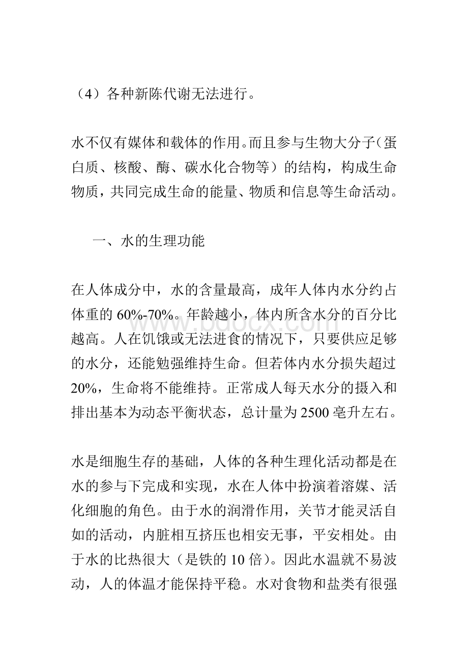 水对人体的作用与功能Word文件下载.doc_第2页