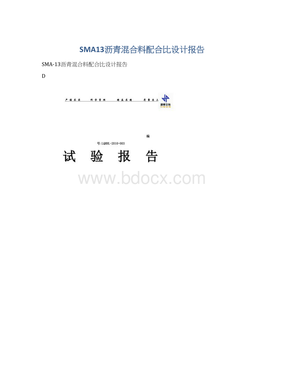 SMA13沥青混合料配合比设计报告Word下载.docx