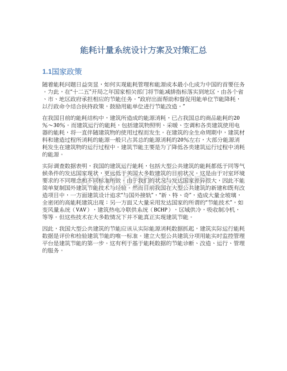 能耗计量系统设计方案及对策汇总.docx