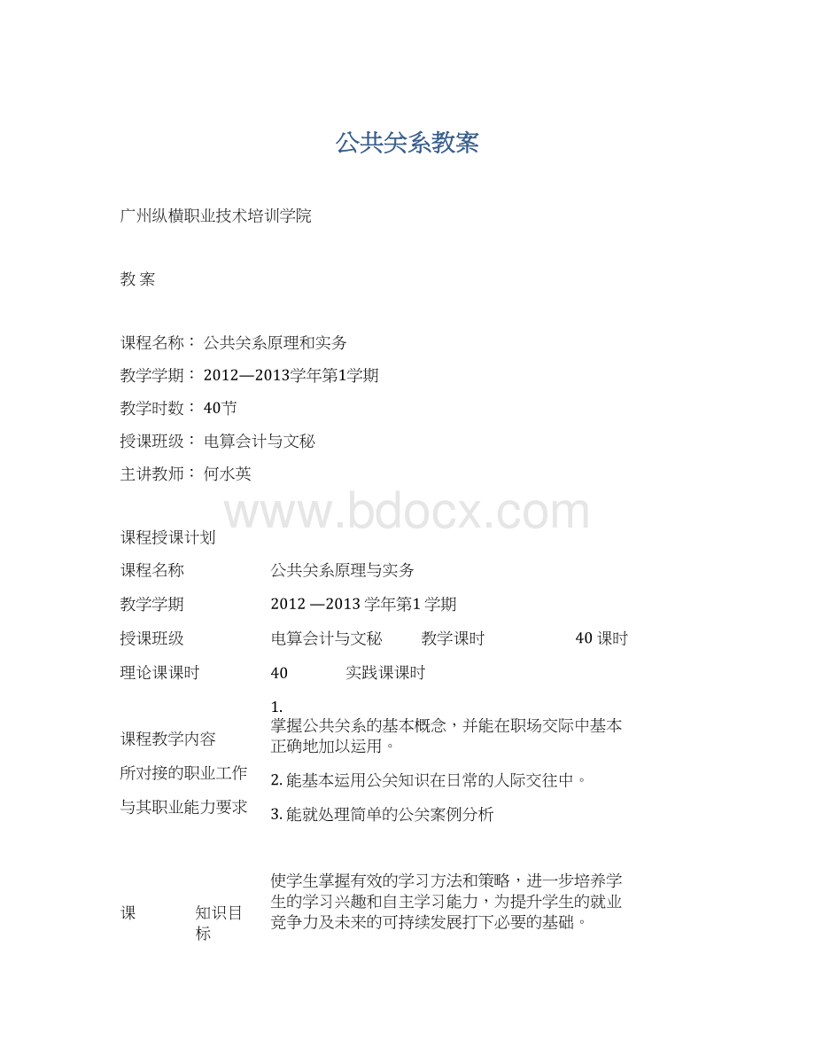 公共关系教案.docx_第1页