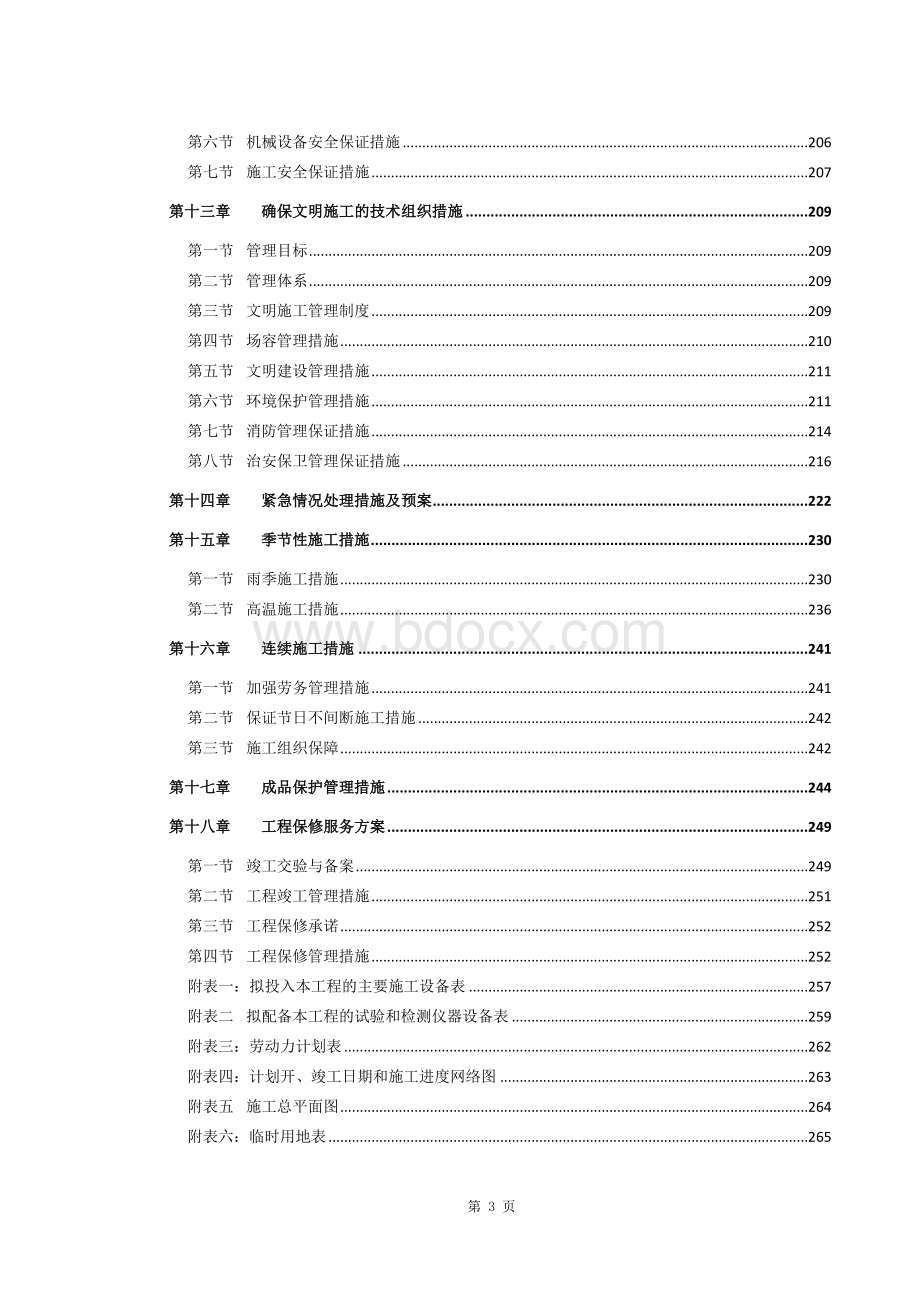 某工程市政配套工程技术标Word文档下载推荐.doc_第3页