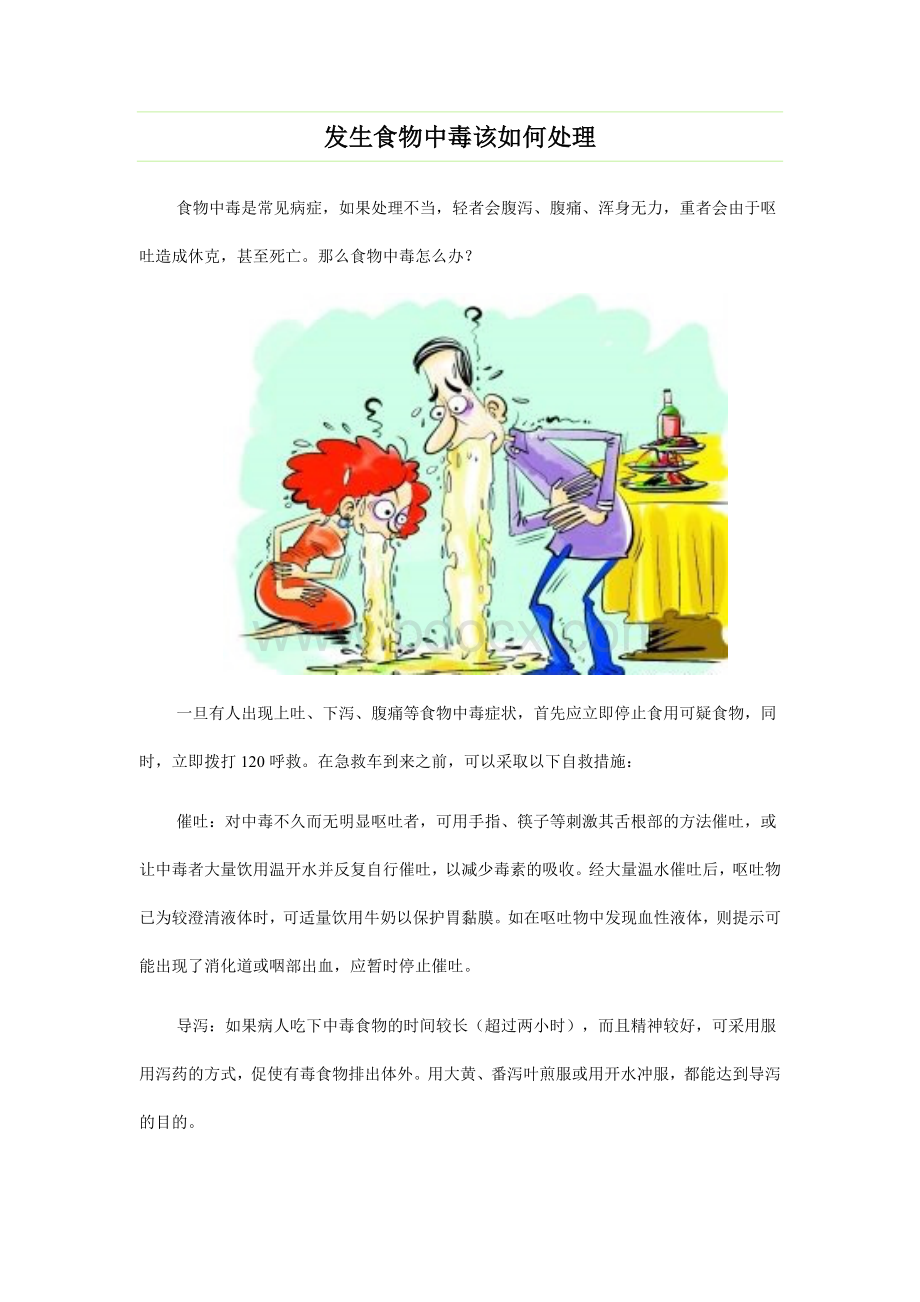 发生食物中毒该如何处理_精品文档.doc