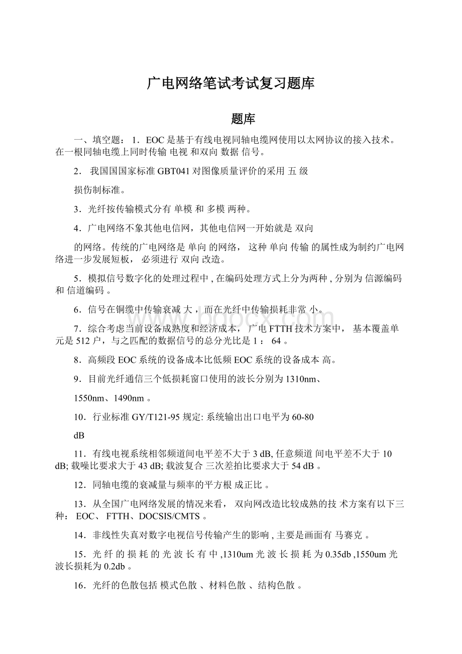 广电网络笔试考试复习题库Word文档下载推荐.docx_第1页