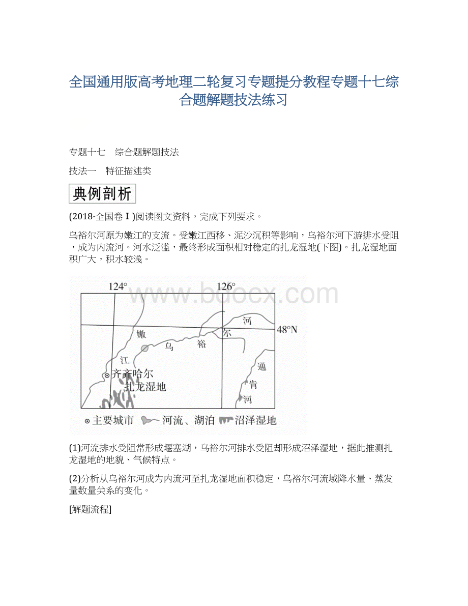 全国通用版高考地理二轮复习专题提分教程专题十七综合题解题技法练习.docx_第1页