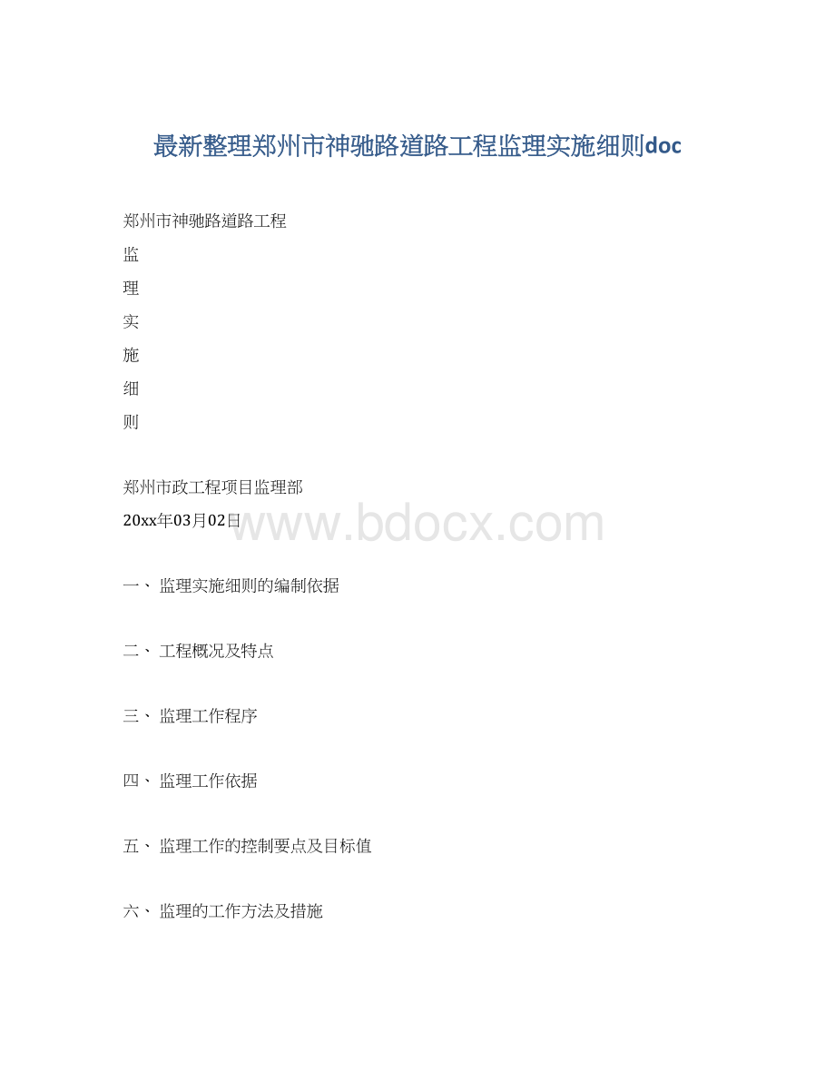 最新整理郑州市神驰路道路工程监理实施细则docWord格式.docx_第1页