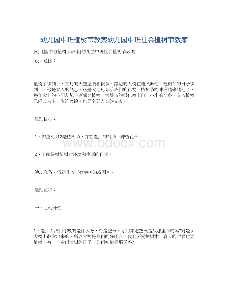 幼儿园中班植树节教案幼儿园中班社会植树节教案.docx