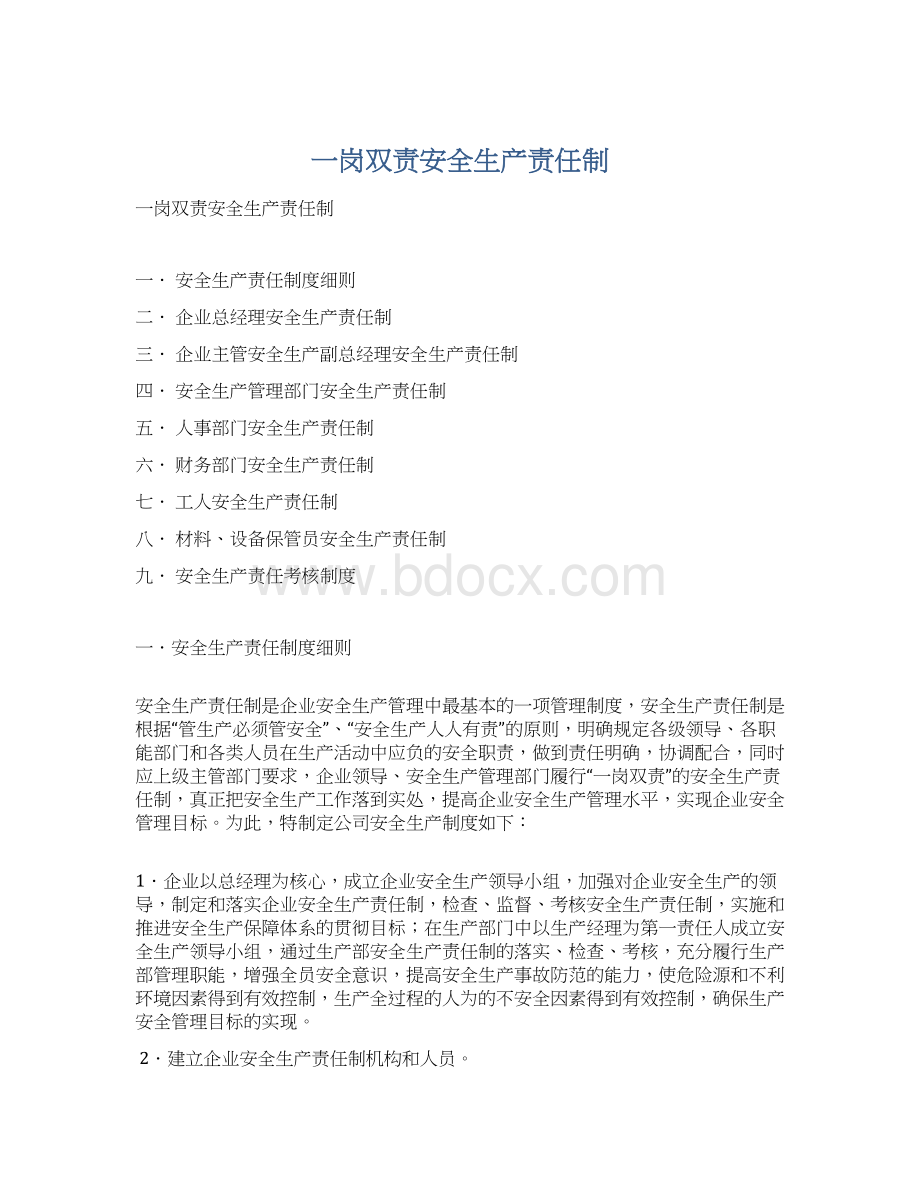 一岗双责安全生产责任制Word下载.docx_第1页