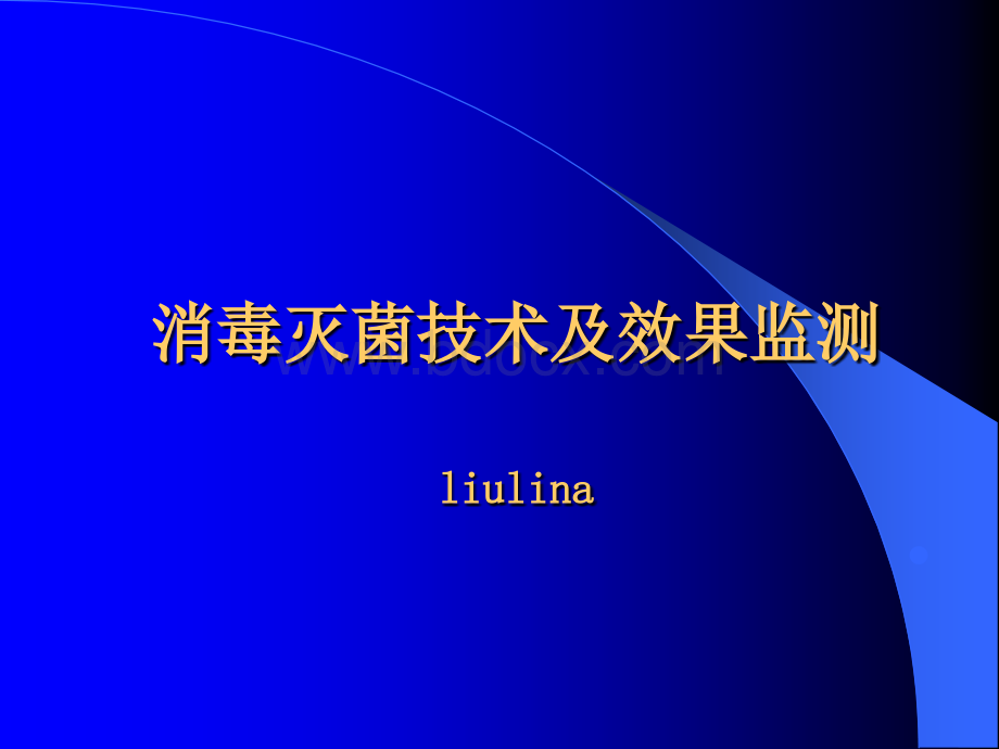 消毒灭菌技术及效果监测PPT文档格式.ppt