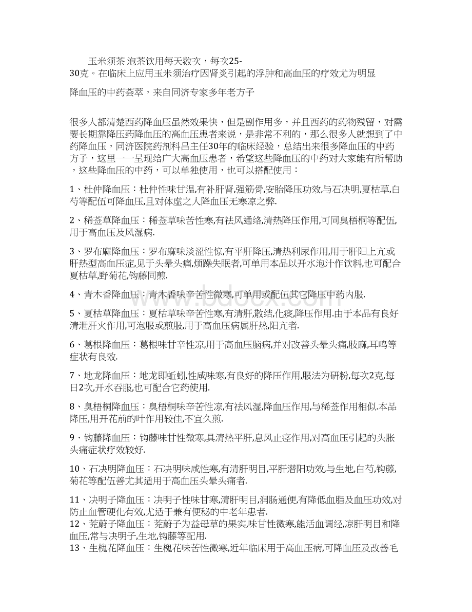 十种中药泡茶可降血压Word格式文档下载.docx_第2页