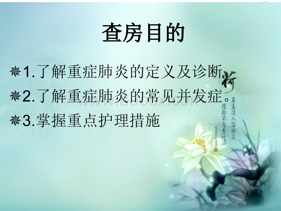 重症肺炎护理查房-(2)优质PPT.ppt_第2页