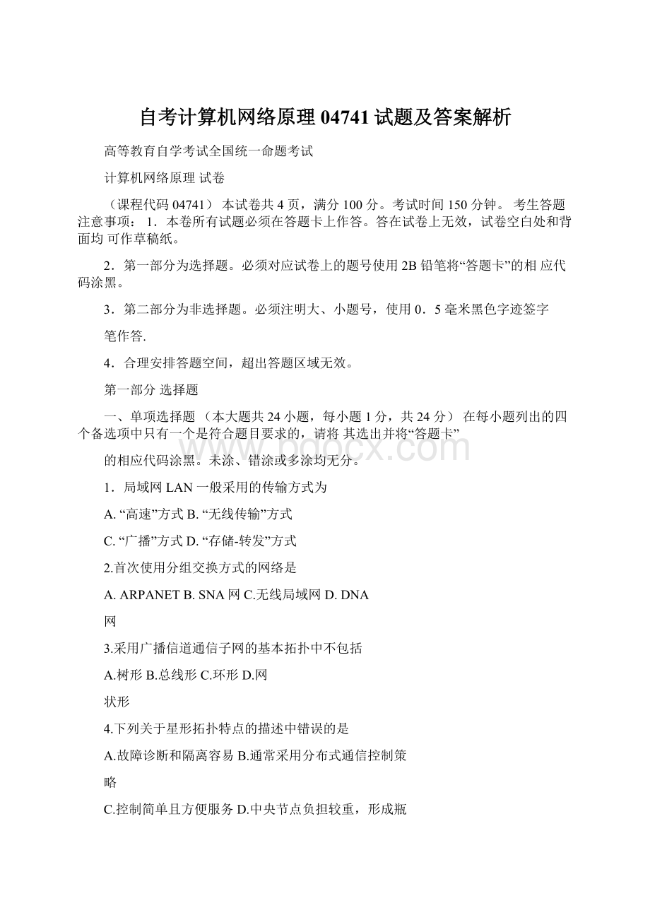 自考计算机网络原理04741试题及答案解析.docx_第1页