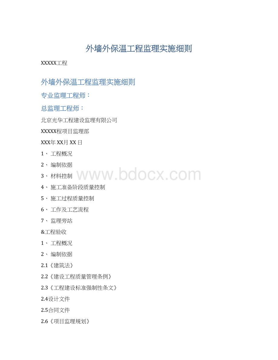 外墙外保温工程监理实施细则.docx