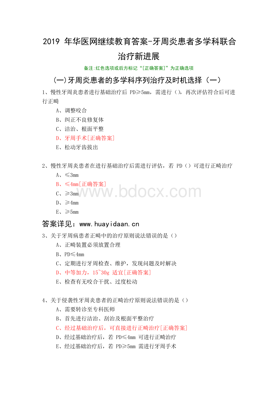 牙周炎患者多学科联合治疗新进展-514-2019年华医网继续教育答案Word文件下载.docx_第1页