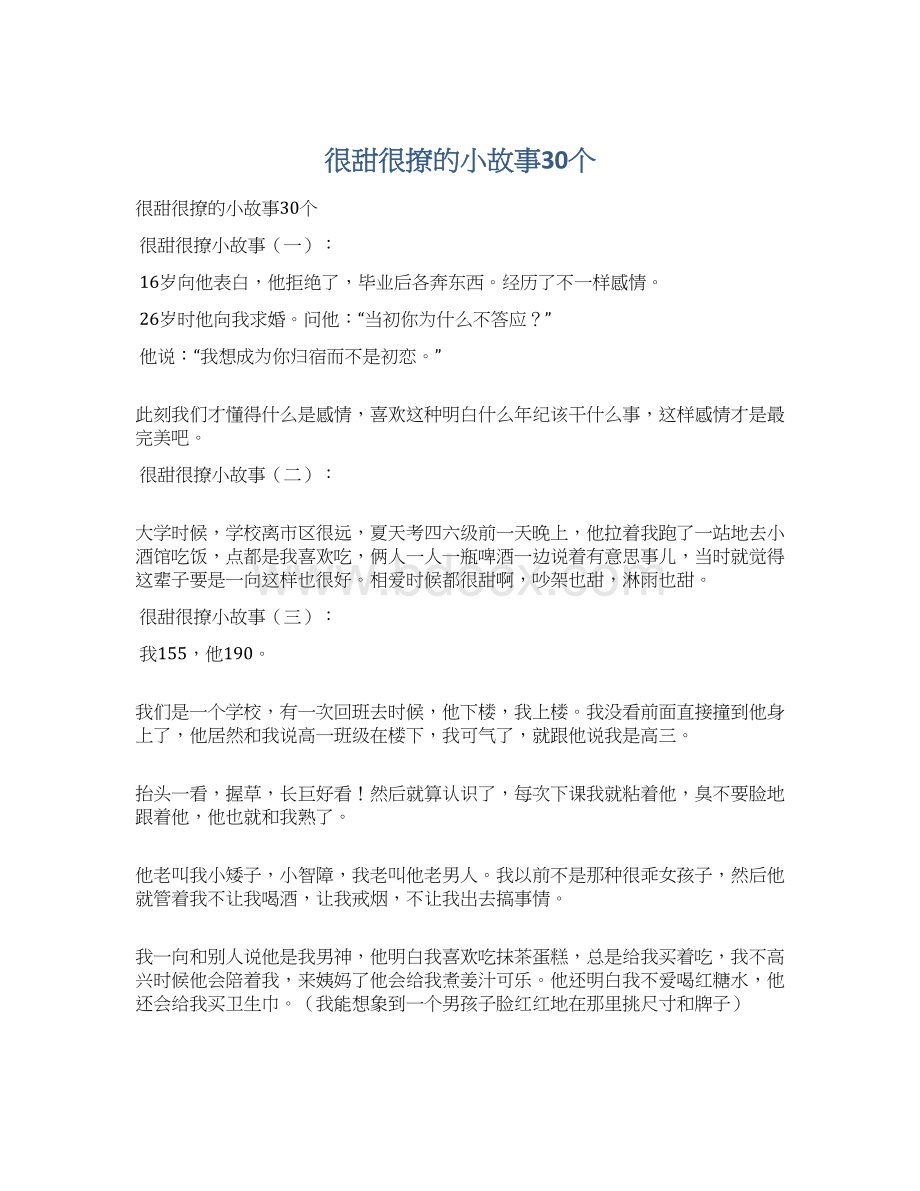 很甜很撩的小故事30个.docx