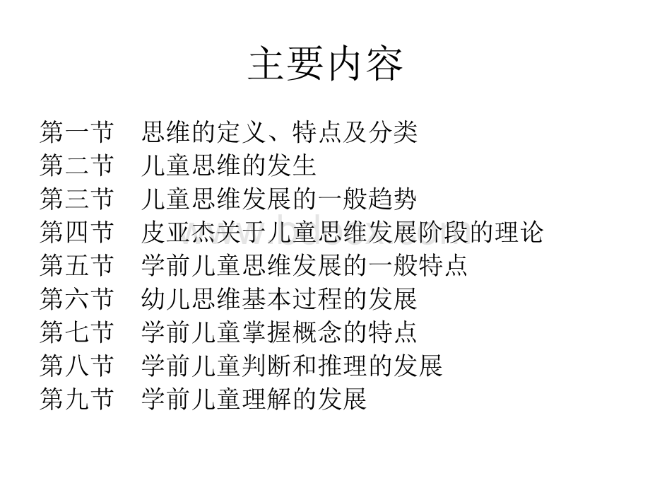 儿童思维的发展ppt课件PPT格式课件下载.ppt_第2页