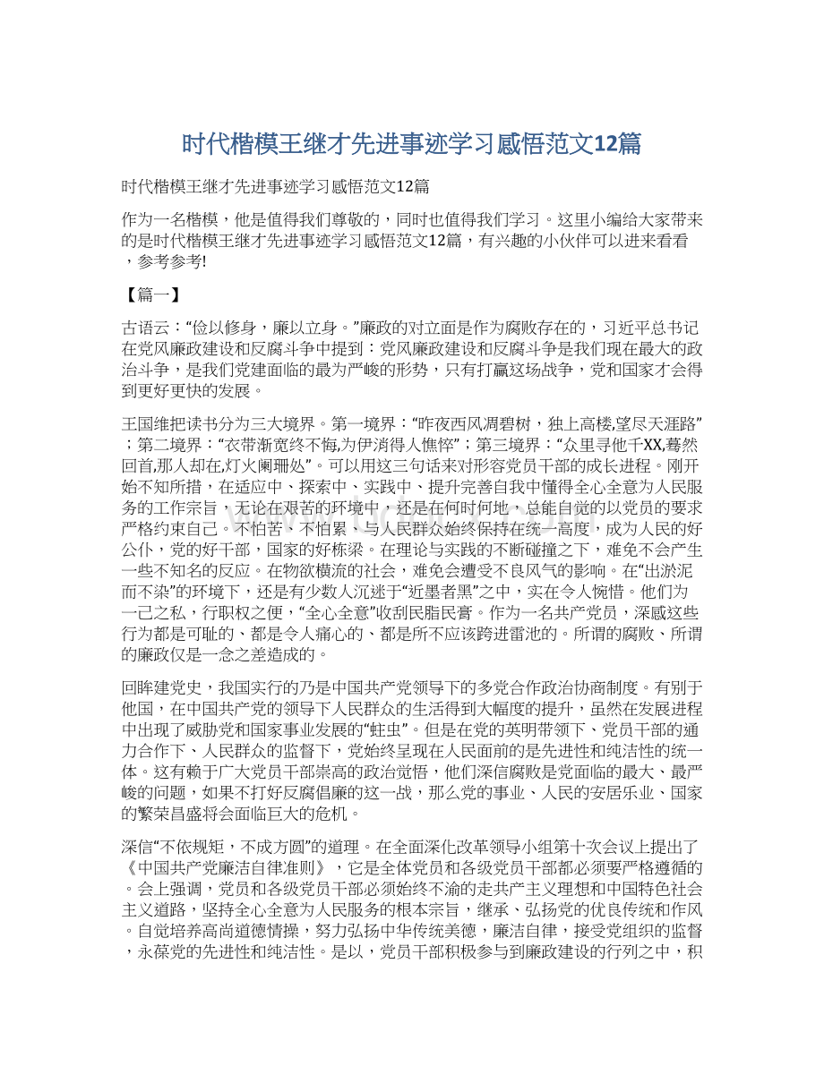 时代楷模王继才先进事迹学习感悟范文12篇.docx_第1页