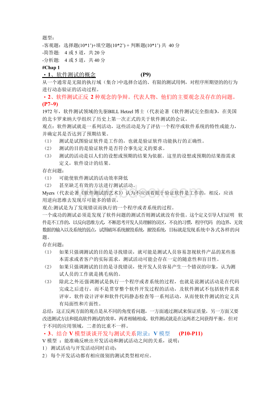 软件测试课复习资料Word格式.docx_第1页