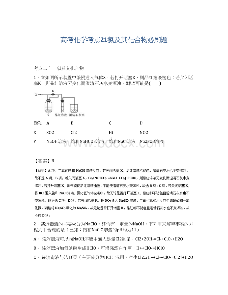 高考化学考点21氯及其化合物必刷题文档格式.docx_第1页