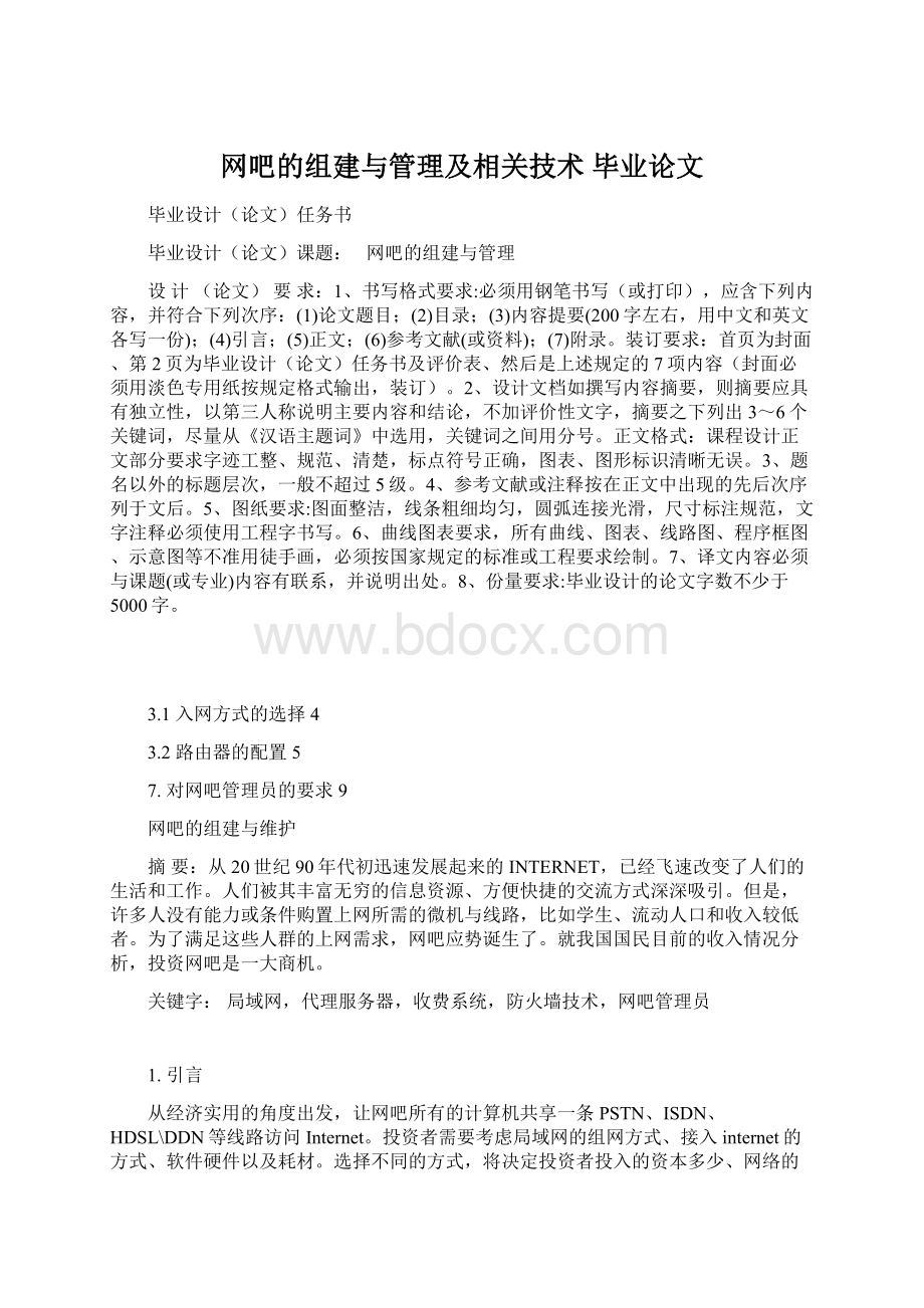 网吧的组建与管理及相关技术 毕业论文.docx_第1页