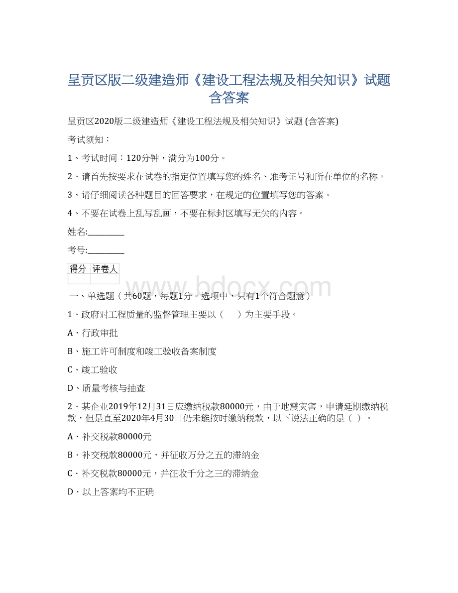 呈贡区版二级建造师《建设工程法规及相关知识》试题 含答案Word文档格式.docx_第1页