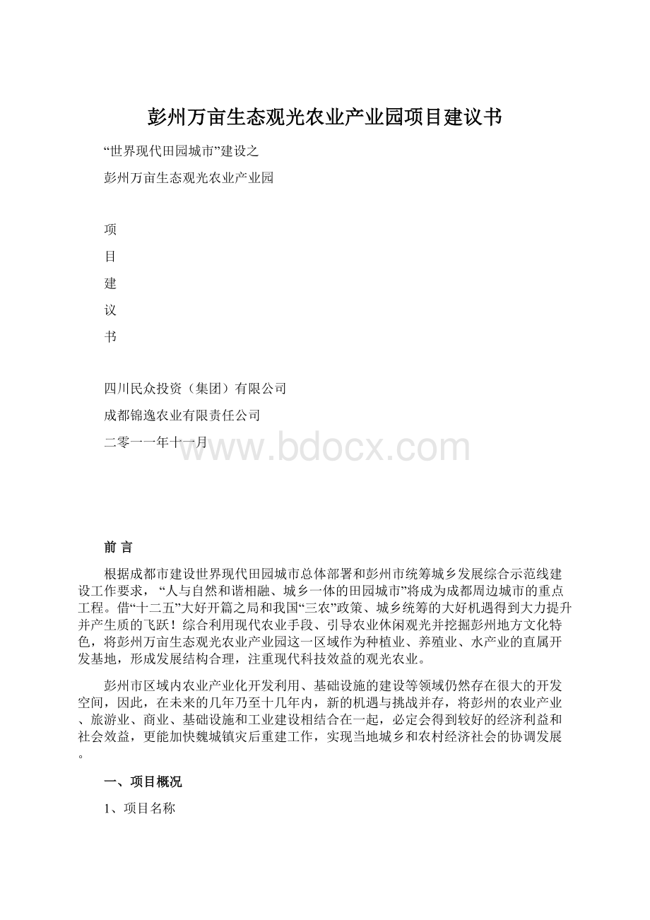 彭州万亩生态观光农业产业园项目建议书.docx