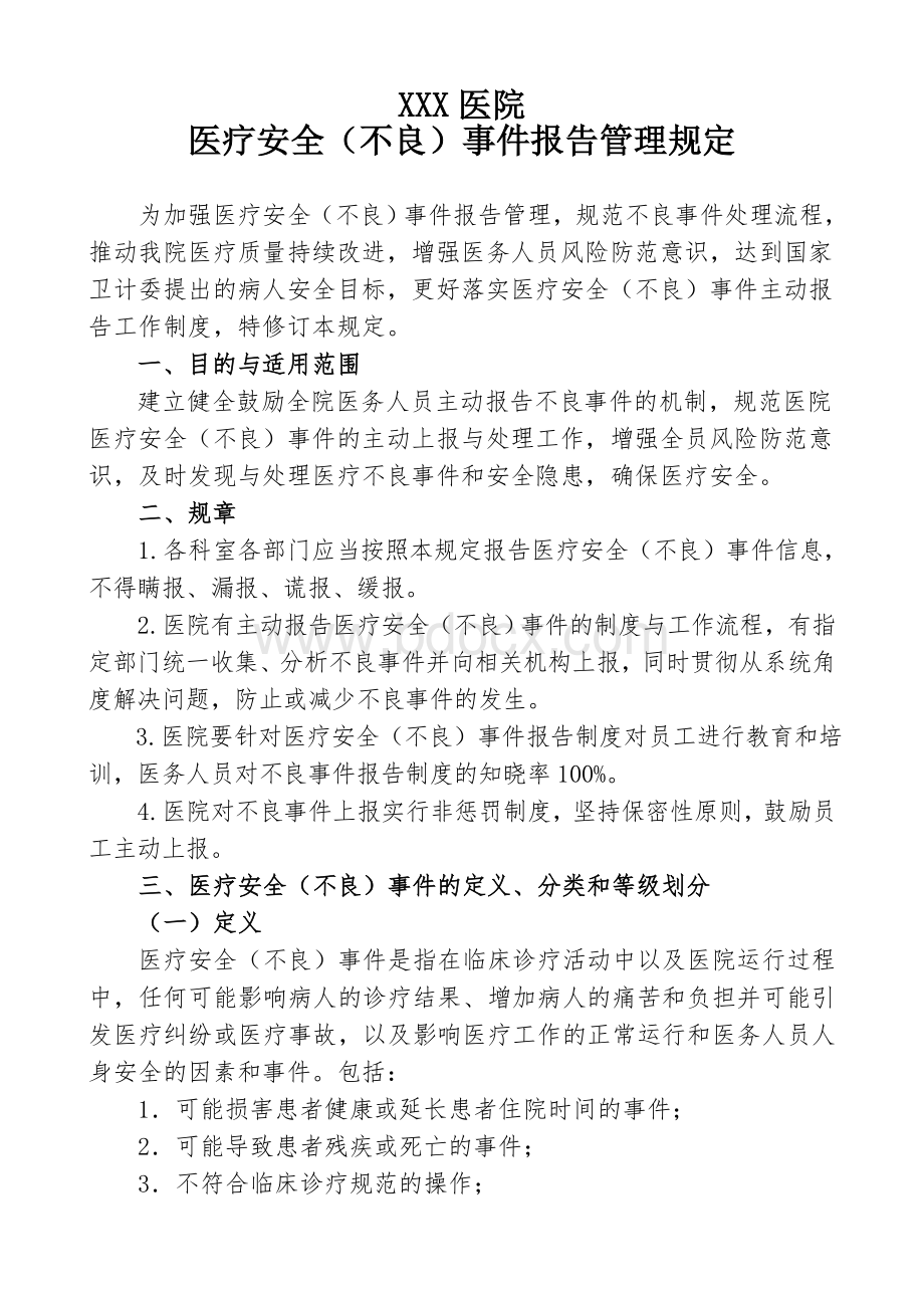 医疗安全不良事件报告管理方案新修订_精品文档.doc_第1页