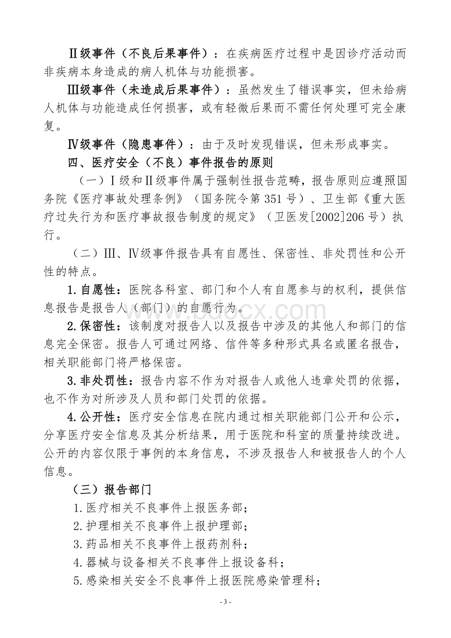 医疗安全不良事件报告管理方案新修订_精品文档Word格式文档下载.doc_第3页