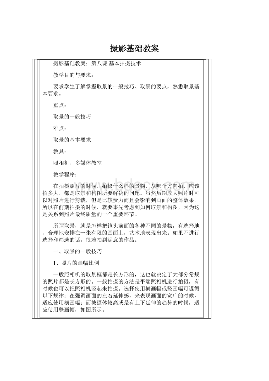 摄影基础教案Word格式文档下载.docx_第1页