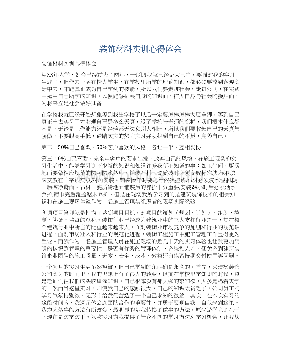 装饰材料实训心得体会文档格式.docx_第1页