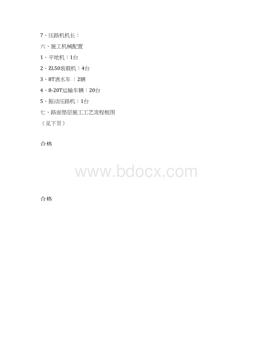 某公路路面工程垫层施工技术方案Word文档格式.docx_第3页