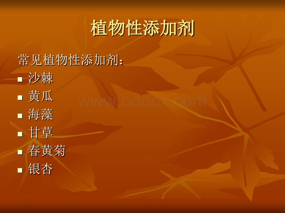 化妆品功效成分解析-植物添加剂.ppt_第3页