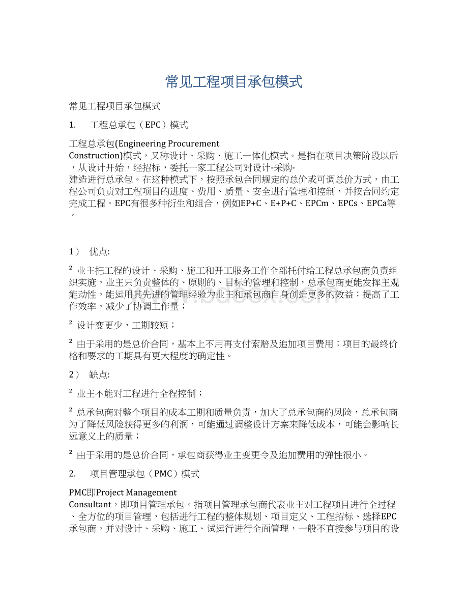 常见工程项目承包模式Word文档下载推荐.docx_第1页