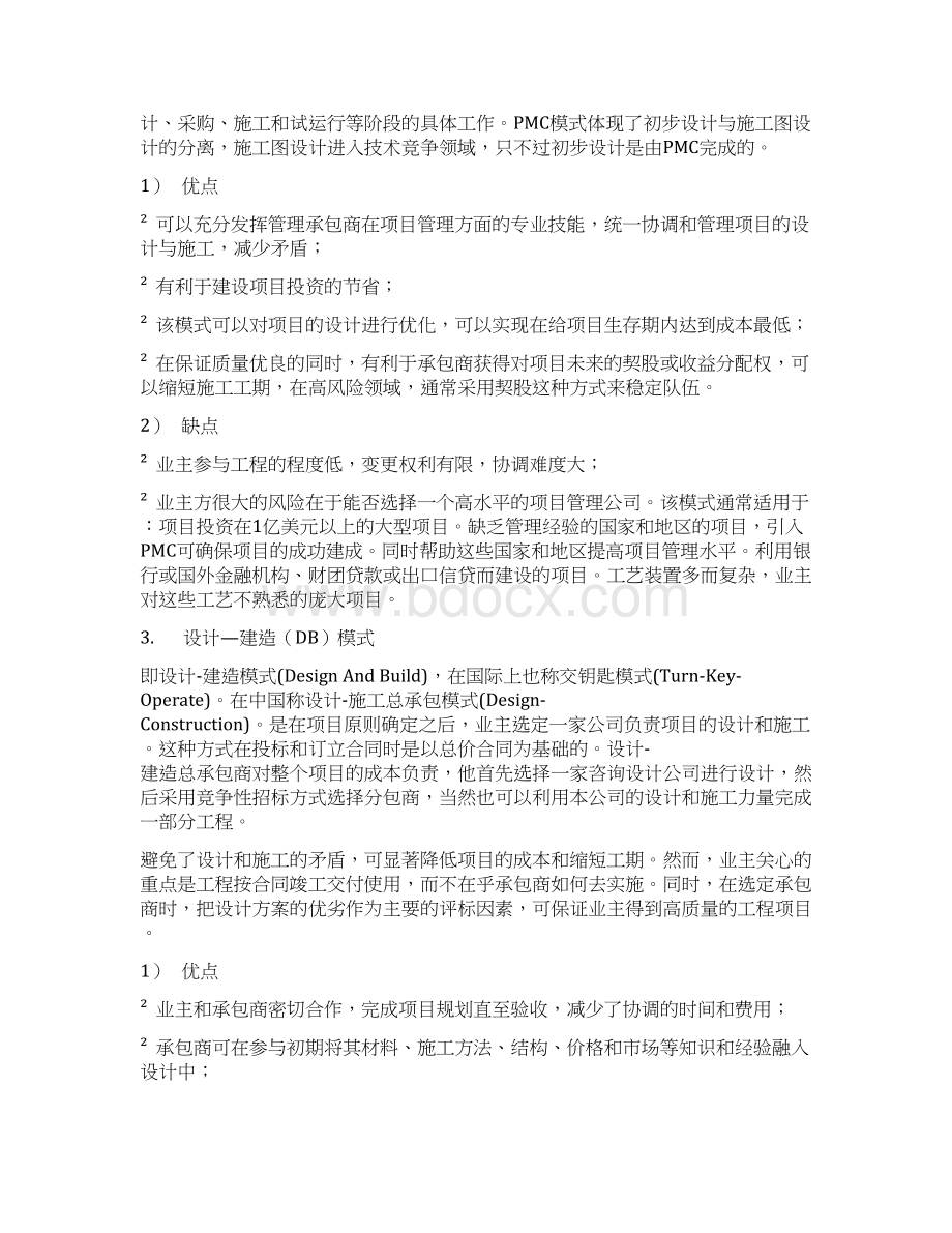 常见工程项目承包模式Word文档下载推荐.docx_第2页