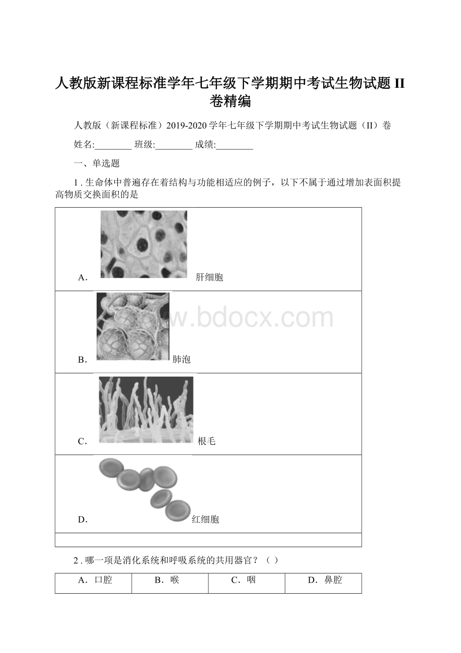 人教版新课程标准学年七年级下学期期中考试生物试题II卷精编Word格式.docx_第1页