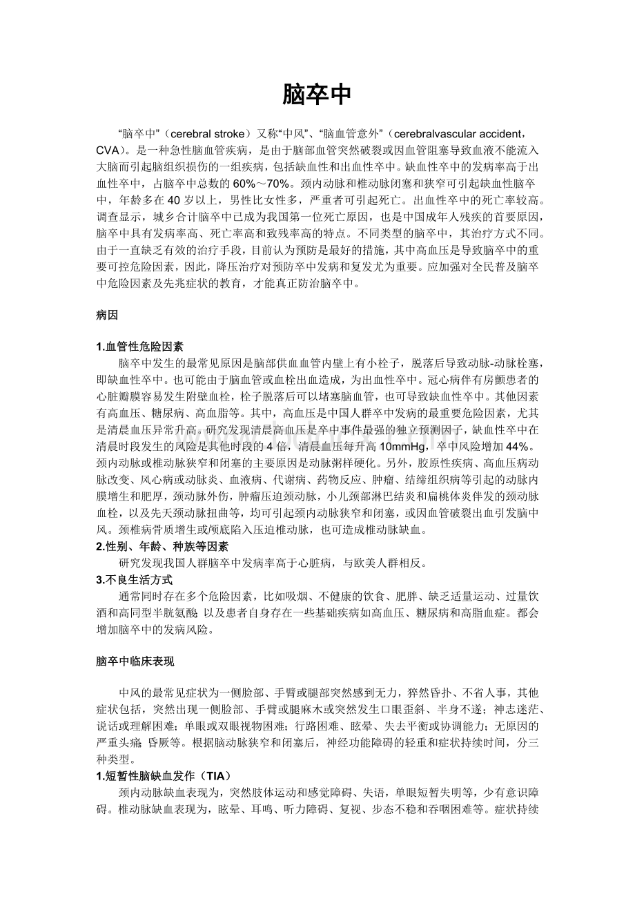 脑卒中_精品文档Word文档格式.docx