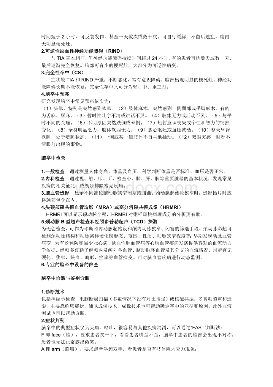 脑卒中_精品文档Word文档格式.docx_第2页