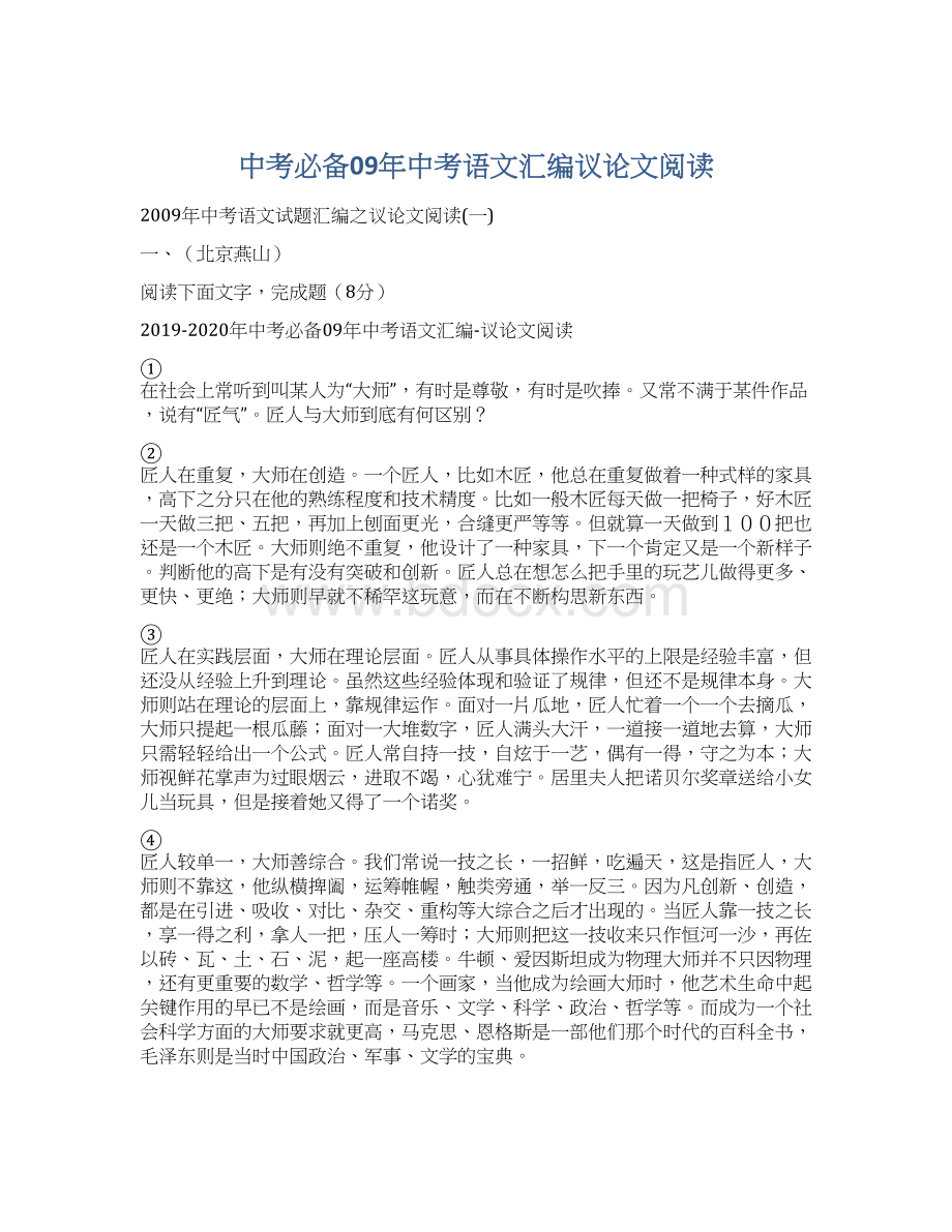 中考必备09年中考语文汇编议论文阅读.docx_第1页