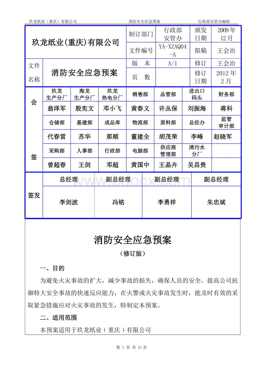 消防安全应急预案修订版_精品文档Word文件下载.doc