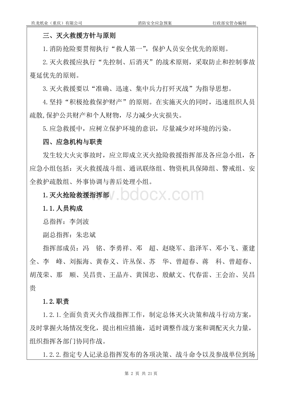 消防安全应急预案修订版_精品文档Word文件下载.doc_第2页