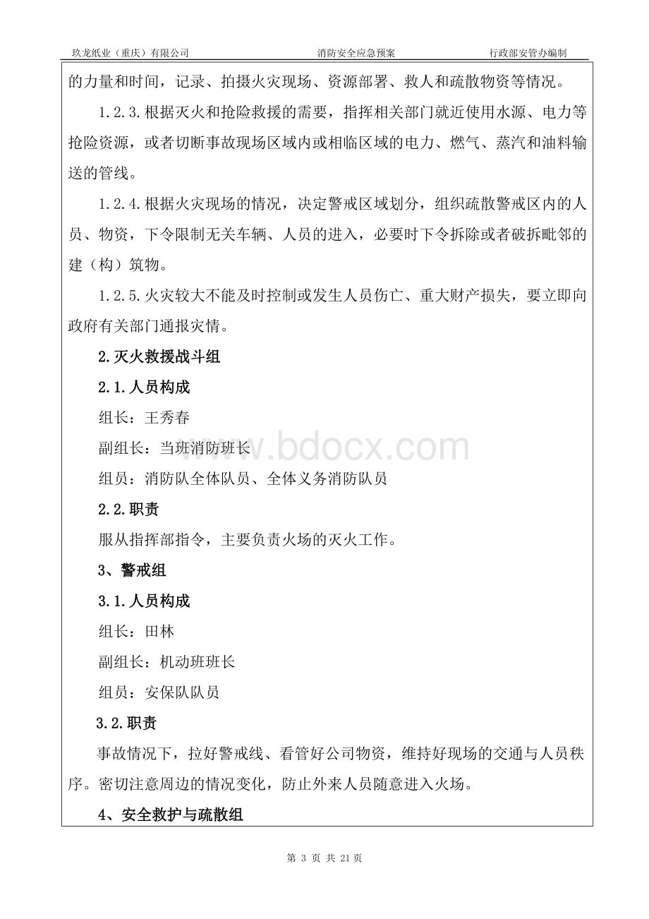 消防安全应急预案修订版_精品文档.doc_第3页